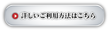 詳しいご利用方法はこちら