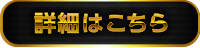 詳細はこちら